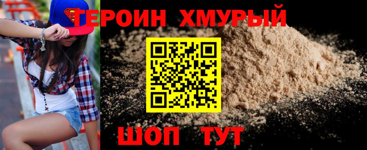 ГЕРОИН хмурый  Вход с VPN  Героин  Воткинск 